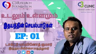 1 இதய நோய் குறித்த விழிப்புணர்வு இதயத்தின் செயல்பாடுகள் Awarenes on Heart disease Functions of Heart