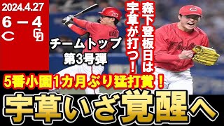 【19年ドラ1\u00262】宇草＆森下同級生コンビ躍動！背水の宇草スタメン奪取へ！小園も猛打賞＆3打点で再浮上へ！【広島東洋カープ】