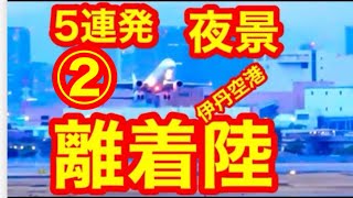 ②5連発  離着陸 ＃空港ライブカメラ,#伊丹空港ライブカメラ,＃大阪空港ライブカメラ