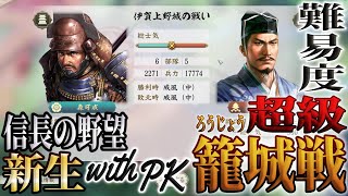 【信長の野望・新生PK】名将三好長慶に対する籠城戦は決死の戦いとなります #5【ゆっくり実況】