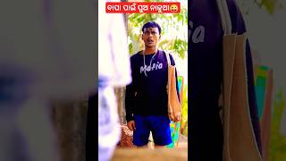 ବାପା ପାଇଁ ପୁଅ ନାଳୁଆ😜 #gaongunda #funny #shorts #shortsfeed