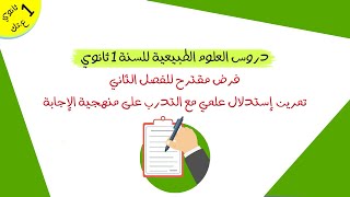 فرض مقترح للفصل الثاني مع التدرب على المنهجية الصحيحة | 1 ثانوي ع.تك