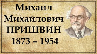 Михаил Пришвин краткая биография, интересные факты