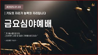 기도의 자리가 능력의 자리입니다(출33:7-11) / 서길원 담임목사 / 금요심야 / 2025.01.03