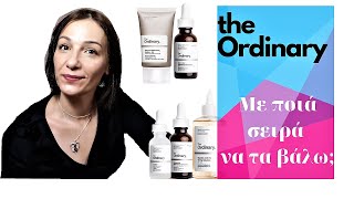 The ordinary, με ποια σειρά να τα βάλεις!