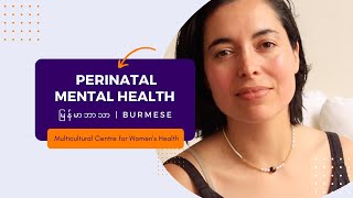 မီးဖွားခြင်းဆိုင်ရာ စိတ်ကျန်းမာရေး | Perinatal Mental Health - Burmese