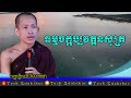 ធម្មចក្កប្បវត្តនសូត្រ rim chanra dharma talk