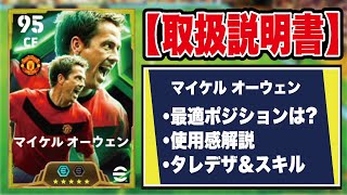 【取扱説明書】過去最強オーウェンは必須級⁇使用感＆おすすめ育成、ポジションを徹底解説‼︎【efootball2025】