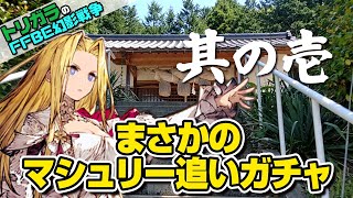 【FFBE幻影戦争】神頼みガチャ マシュリー編 追いガチャ其の壱【宇土井神社】