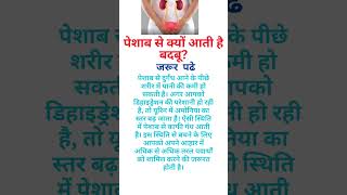 पेशाब से क्यों आती है बदबू? #shorts #health #viral