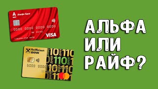 Альфа-банк 100 дней или Райффайзен 110 дней | Какую кредитную карту выбрать?