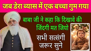 जब डेरा ब्यास में एक बच्चा गुम गया // राधा स्वामी सत्संग ब्यास डेरा न्यू वीडियो // Radha Swami ji