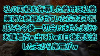 私の両親を侮辱した義母に私義実家と絶縁させていただきます親戚とも今後一切会いません夫じゃあ離婚だw出てけw3日後涙を流した夫から鬼電がw