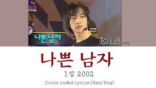 비(Rain) - 나쁜 남자 (Bad Guy)한국어 한국어 발음 Korean Lyrics English