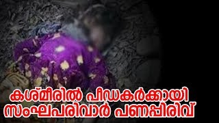 കശ്മീരില്‍ പ്രതികൾക്കായി  സംഘപരിവാര്‍ പണപ്പിരിവ് I Kathua issues bjp