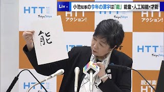 小池知事 今年の漢字は「能」