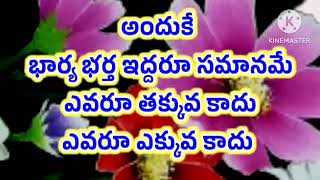 అందుకే భార్యాభర్త ఇద్దరూ సమానమే ఎవరు తక్కువ కాదు ఎవరు ఎక్కువ కాదు | #viral #trending  |  #95,96,97