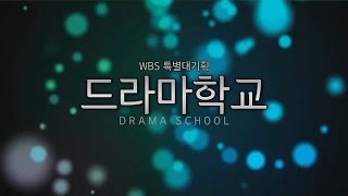 WBS특별대기획 : 드라마학교 (2015 / 우성제 / 드라마 패러디 / 방송제)