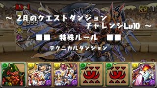 【パズドラ】 2月のクエストダンジョン チャレンジ Lv10 ゾンビPT 【ソロ／ノーコン】