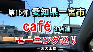 【第15弾 愛知県一宮市 カフェ３店舗 モーニング巡り 】2025年1月14日(火曜日)