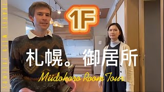 札幌。御居所1F Room Tour！探索Miidokoro的舒適住宿