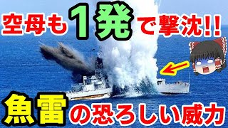 空母でさえ1発で撃沈できる魚雷の恐ろしい破壊力と仕組みとは！？長魚雷と短魚雷の威力の違い！