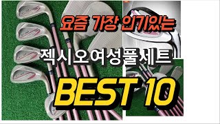 2023년 7월 젝시오여성풀세트 상품 추천순위 TOP10