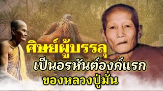 หลวงปู่พรหม ศิษย์หลวงปู่มั่นผู้บรรลุอรหันต์เป็นองค์แรก