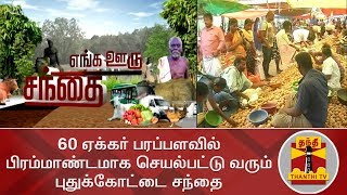 60 ஏக்கர் பரப்பளவில் பிரம்மாண்டமாக செயல்பட்டு வரும் புதுக்கோட்டை சந்தை | Special Story | Pudukkottai