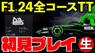 【F1 24】全24コースで世界上位5%タイムトライアル限界挑戦【生放送】