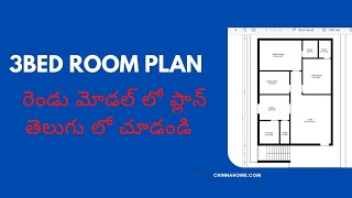 3BED ROOMS EAST FACE  PLAN ! మూడు బెడ్ రూములు రెండు మోడల్ లో ప్లాన్