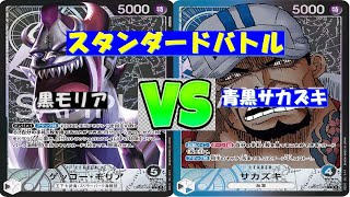 【ワンピ】スタンダードバトル　黒モリアVS青黒サカズキ