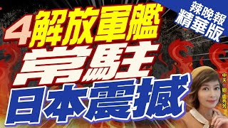 【盧秀芳辣晚報】「解放軍常駐台海周邊」警告美國收手 郭正亮預言:這情況發生恐常態化 精華版 @中天新聞CtiNews