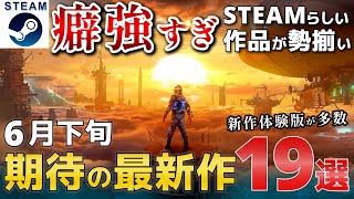 【2023年6月下旬】Steam最新ゲーム！新作PCゲームリリース予定紹介【PS/Switch/Xbox】