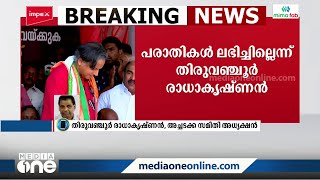 തരൂരിനെതിരെ അച്ചടക്കസമിതിക്ക് പരാതി ലഭിച്ചിട്ടില്ലെന്ന് തിരുവഞ്ചൂർ രാധാകൃഷ്ണൻ