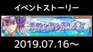 【ヴァルキリーアナトミア】イベントストーリー 128『素敵な海の楽しみ方』(2019.07.16～)