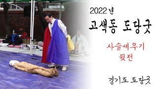 고색동도당굿 (사슬세우기, 뒷전) 경기도도당굿 (9/9)