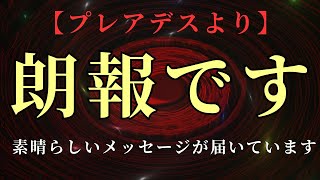 【朗報です】素晴らしいメッセージをお伝えします。【プレアデスより】