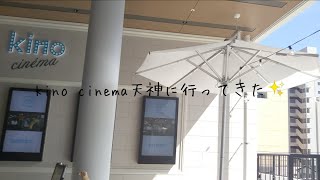 kino cinema天神にいってきた✨