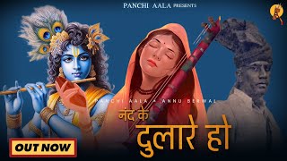 Nand Ke Dulare Ho | नंद के दुलारे हो | (पंडित मांगेराम पाँची )Mangeram Panchi X Annu berwal