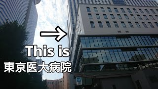 東京医科大学病院前から