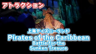 【上海ディズニー】パイレーツオブカリビアンBattle for the Sunken Treasure