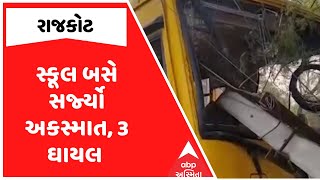 Rajkot School Bus Accident | રાજકોટમાં સ્કૂલ બસે સર્જ્યો અકસ્માત, 3 ઘાયલ