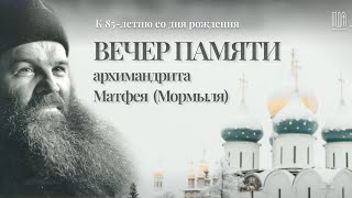 ПРЕМЬЕРА! Вечер памяти архимандрита Матфея (Мормыля)