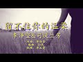 《留不住你的温柔》 演唱：李泽坚 司徒兰芳