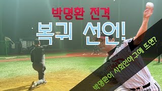 박명환 전격복귀!? , 그가 마운드로 돌아온다. VS 스마일,라바