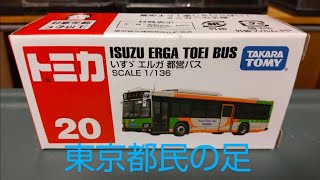 【塗装のクオリティがスゴイ！】 いすゞ エルガ 都営バス【トミカ 20】