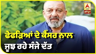 Sanjay Dutt diagnosed with Lung Cancer | To fly to the US for Treatment | ABP Sanjha