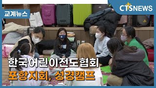 한국어린이전도협회 포항지회, 성경캠프 (포항, 신기명) l CTS뉴스