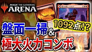 【MTGアリーナ】相手の盤面を一掃しつつ即死火力を叩き込むコンボ！？ 新時代のバーンデッキがパワフルすぎた！！【視聴者対戦会名場面】